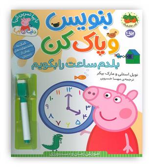 بنویس و پاک کن(بلدم ساعت را بگویم)(افق)