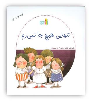 تنهایی هیچ جا نمی رم(غنچه)3 تا 9سال