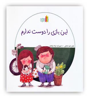 این بازی را دوست ندارم(غنچه) 3 تا 9سال