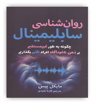 روان شناسی سابلیمینال(چگونه به طور غیرمستقیم بر ذهن ناخوآگاه افراد تاثیر بگذاریم)(سبزان)