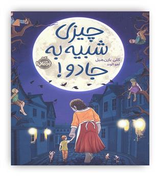 چیزی شبیه به جادو!(پرتقال)-12 سال 