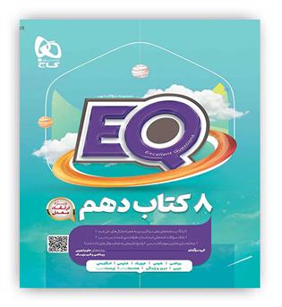 پرسمان ایکیو جامع دهم 8کتاب دهم تجربی،ریاضی فیزیک(گاج)