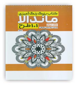 کتاب بزرگ رنگ آمیزی ماندالا 2 (101 طرح،کد 1236)،(سیمی)(حتمی،فرفره)