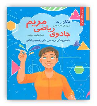 جادوی ریاضی مریم(داستان زندگی مریم میرزاخانی ریاضیدان ایرانی)(نخستین)