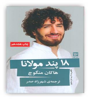 18 پند مولانا(گویا)
