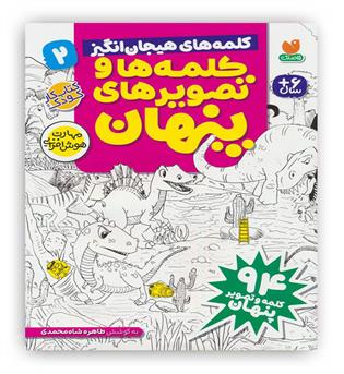 کلمه ها و تصویر های پنهان2(کلمه های هیجان انگیز)(ذکر)-6 سال مهارت هوش افزایی