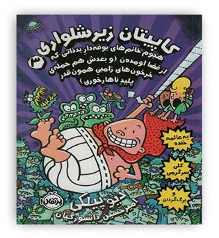 کاپیتان زیرشلواری3 (پرتقال)(هجوم خانم های بوفه دار بدذاتی که از فضا اومدن(و بعدش هم حمله ی خرخون های زامبی همون قدر پلید ناهار خوری)