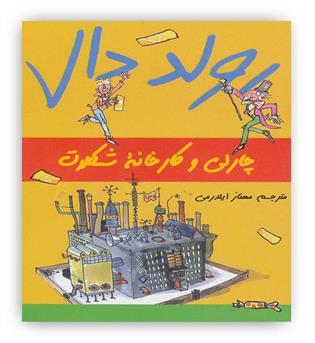 چارلی و کارخانه شکلات(گل آذین)