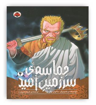 حماسه ی سرزمین امید جلد 4(کمیک استریپ،شهر قلم)