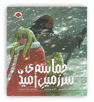 حماسه ی سرزمین امید جلد 2(کمیک استریپ،شهرقلم)