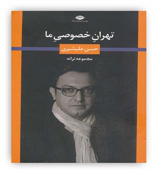 تهران خصوصی ما(مجموعه ترانه)(نگاه)