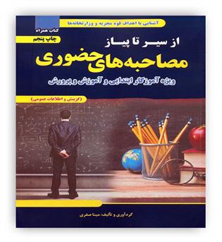 از سیر تا پیاز مصاحبه های حضوری(ویژه آموزگار ابتدایی و آموزش و پرورش)(تفکر ناب)