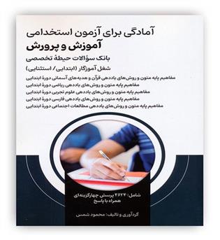 آمادگی برای آزمون استخدامی آموزش و پرورش بانک سوالات حیطه تخصصی(امید انقلاب)