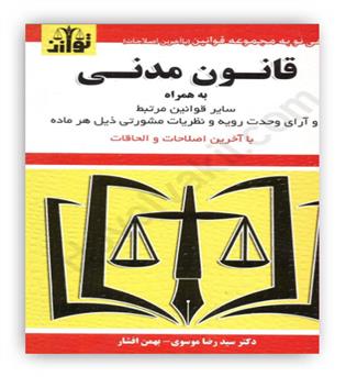 قانون مدنی به همراه سایر قوانین مرتبط و آرای وحدت رویه و نظریات مشورتی ذیل هر ماده(توازن)