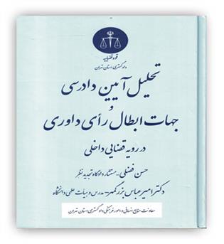 تحلیل آیین دادرسی و جهات ابطال رای داور(دادگستری استان تهران)