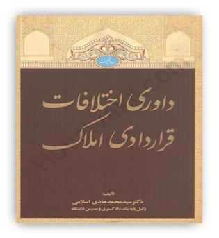 داوری اختلافات قراردادی املاک(جنگل)دکتر سیدمحمد هادی اسلامی
