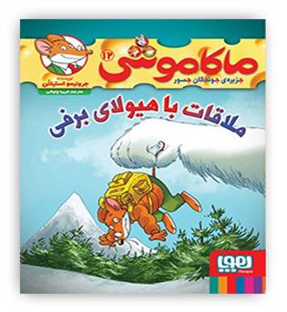 ماکاموشی 12 ملاقات با هیولای برفی(هوپا)