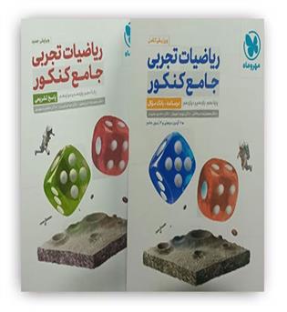 ریاضی جامع تجربی جلد اول و دوم(مهروماه)
