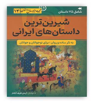 شیرین ترین داستان های ایرانی14(به نثر ساده و روان،برای نوجوانان و جوانان)(نشر سما)