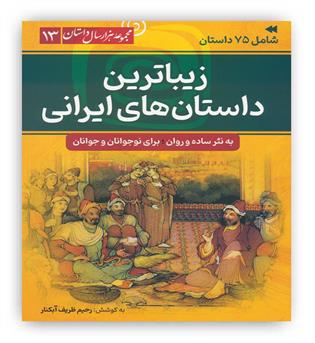 زیبا ترین داستان های ایرانی(مجموعه 1000سال داستان13)(سما)