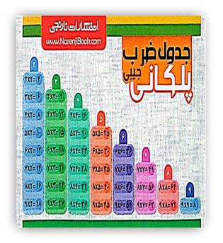 جدول ضرب پلکانی جیبی(نارنجی)