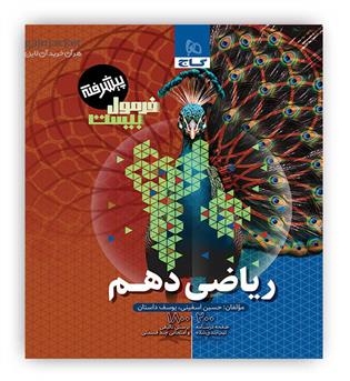 فرمول بیست ریاضی دهم تجربی،ریاضی پیشرفته(گاج)