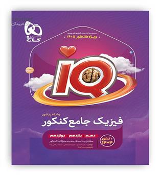 آی کیو فیزیک جامع کنکور ریاضی (گاج)