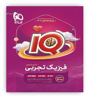 آی کیو فیزیک جامع تجربی کنکور ج 1(گاج)
