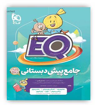 جامع پیش دبستانی سری ایکیو(گاج)