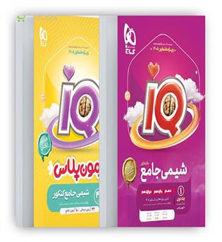 آی کیو شیمی جامع کنکور(گاج) جلد 1 