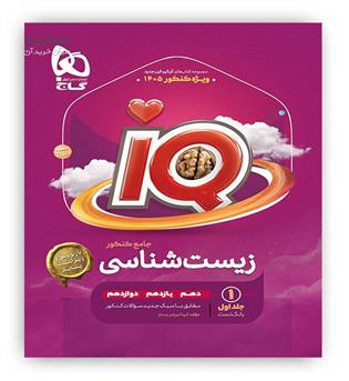 آی کیو زیست جامع کنکور تجربی   (گاج) جلد1
