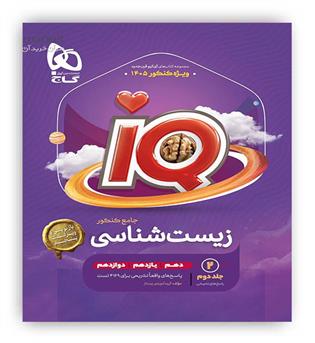 آی کیو زیست جامع کنکور تجربی (گاج) جلد2