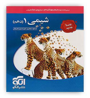 شیمی دهم (الگوتوسعه)