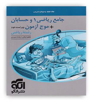 جامع حسابان و ریاضیات پایه - موج آزمون رشته ریاضی (الگوتوسعه)ج2