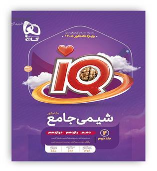 آی کیو شیمی جامع ج2(گاج)
