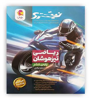 ریاضی تیزهوشان ششم نیترو(پویش)