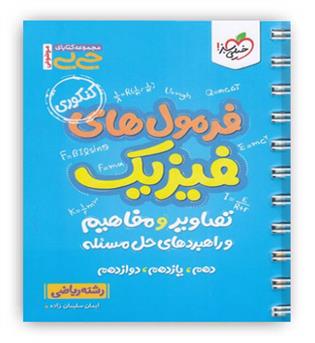 جی بی فرمول های فیزیک تصاویر و مفاهیم ریاضی (خیلی سبز)
