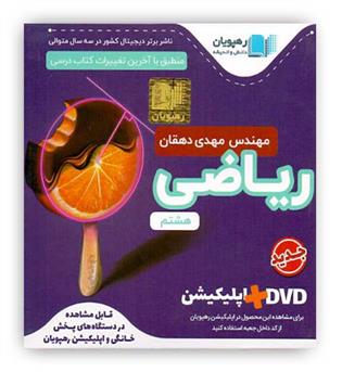 dvdآموزشی ریاضی هشتم (رهپویان)مفهومی