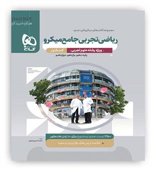 ریاضی جامع تجربی  میکرو طبقه بندی تک جلدی (گاج)