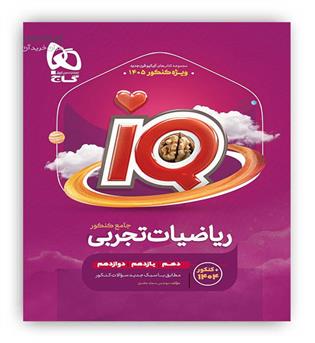 آی کیوریاضی جامع تجربی -درسنامه جامع آی کیو(گاج) ج1
