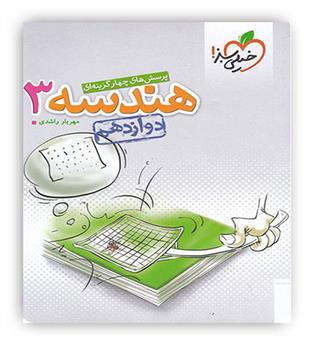 هندسه دوازدهم(خیلی سبز)تست