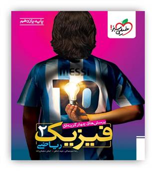 فیزیک یازدهم ریاضی تست (خیلی سبز)