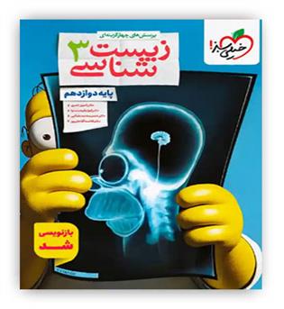 زیست دوازدهم(خیلی سبز)تست کمیل نصیری و نشتایی