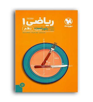 ریاضی دهم تجربی(مهروماه)پاورتست