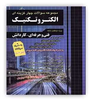کنکور فنی و حرفه ای الکتروتکنیک تست(فارابی) نظام جدید