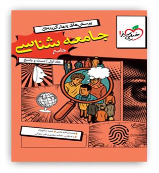 جامعه شناسی جامع انسانی تست(خیلی سبز)