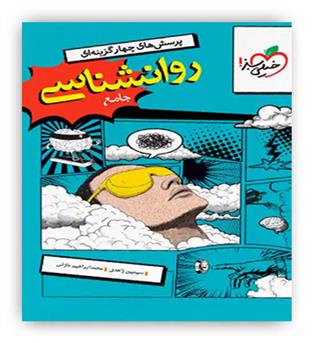 روانشناسی یازدهم  انسانی تست کنکور (خیلی سبز)