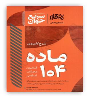سریع خوان ماده 104 مجازات اسلامی(مشاهیر)