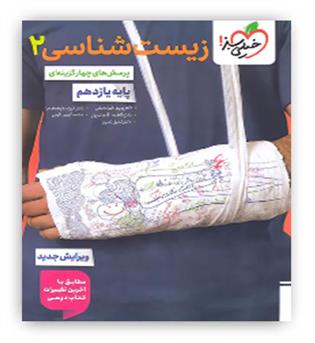 زیست شناسی  یازدهم تست  کنکور (خیلی سبز)ویرایش جدید