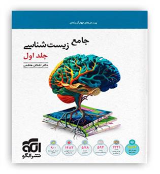 زیست جامع جلد 1(الگو)